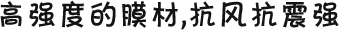 高強(qiáng)度的膜材，抗風(fēng)抗震強(qiáng)